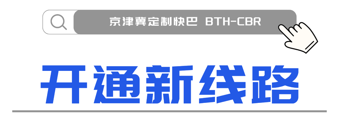  京津通勤新纪元：武清⇋亦庄定制快巴技术解码与出行革命 新闻 京津通勤新纪元：武清⇋亦庄定制快巴技术解码与出行革命 新闻 京津通勤新纪元：武清⇋亦庄定制快巴技术解码与出行革命 新闻