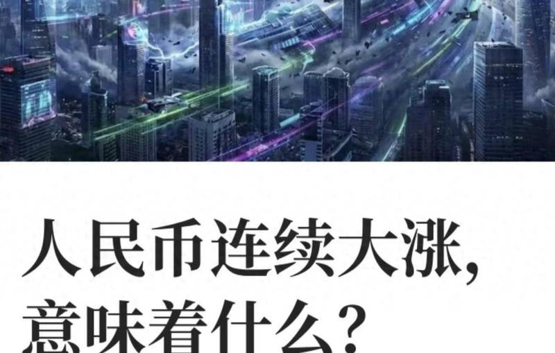  邻居王姐乐坏了：人民币升值这半年，我们家悄悄省下了一辆车钱 情感心理