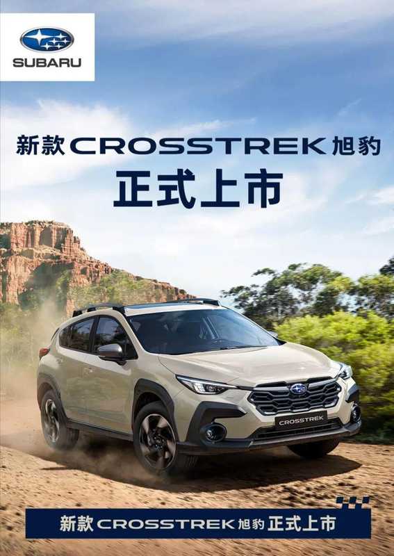  水平对置+全时四驱：斯巴鲁CROSSTREK旭豹技术拆解，20万级进口SUV的硬核实力 汽车科技