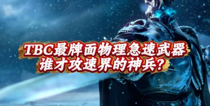  TBC物理急速武器深度评测：数据解析与实战价值全解 游戏攻略