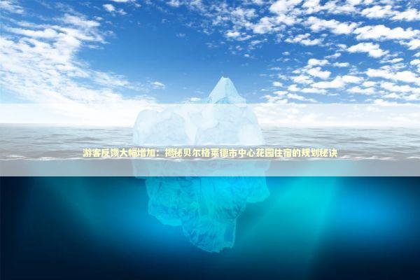 游客反馈大幅增加：揭秘贝尔格莱德市中心花园住宿的规划秘诀