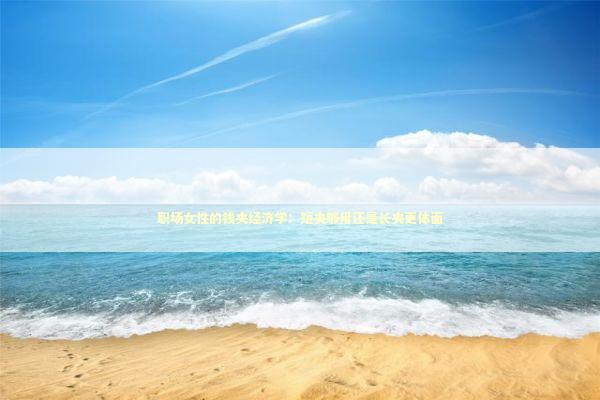 职场女性的钱夹经济学：短夹够用还是长夹更体面