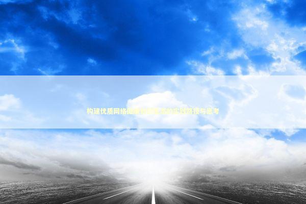 构建优质网络健康知识生态的实践路径与思考 健康养生