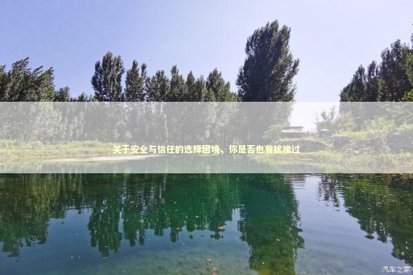 关于安全与信任的选择困境,你是否也曾犹豫过 关于安全与信任的选择困境,你是否也曾犹豫过 IT技术